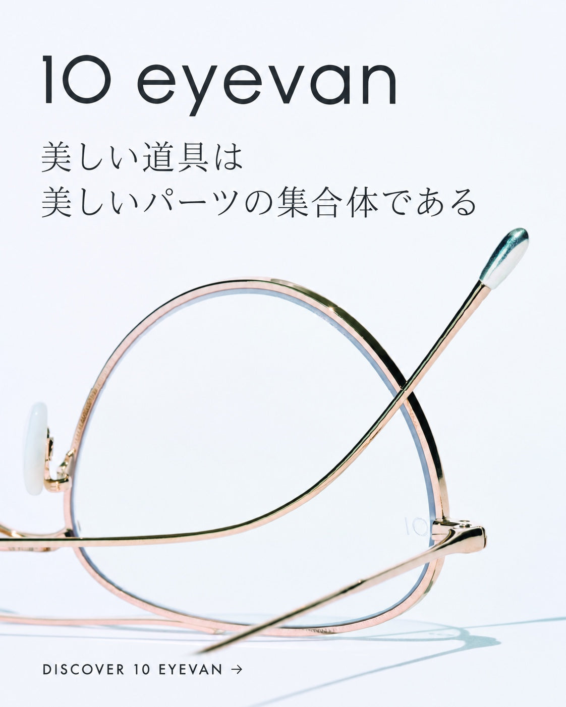 10 eyevan|Beautiful tools are a collection of beautiful parts. View the brand and product list.