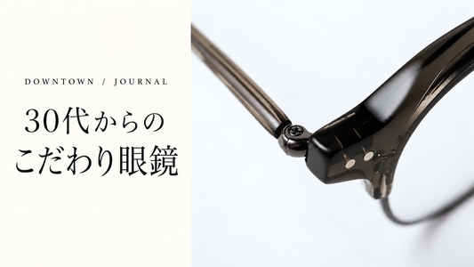 30代、初めてのこだわり眼鏡おすすめ4選！