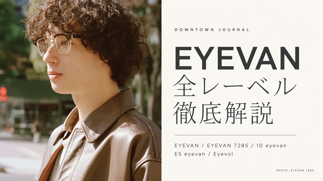 EYEVAN 全レーベル徹底解説 — EYEVAN 7285 LOOKのバストアップ写真