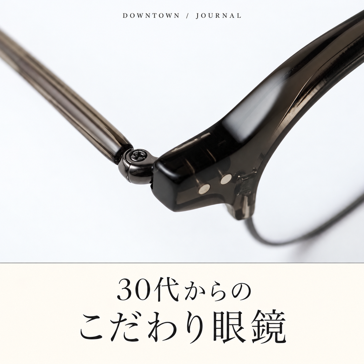 30代からのこだわり眼鏡｜YUICHI TOYAMA. U-184のディテール