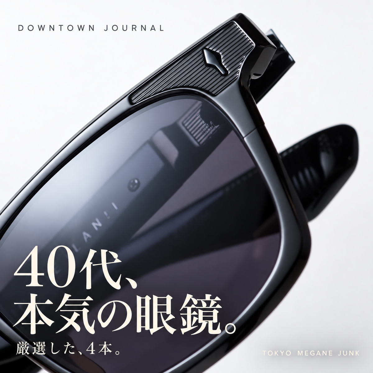 40代、本気の眼鏡。厳選した4本。DEALAN-TIの接写。