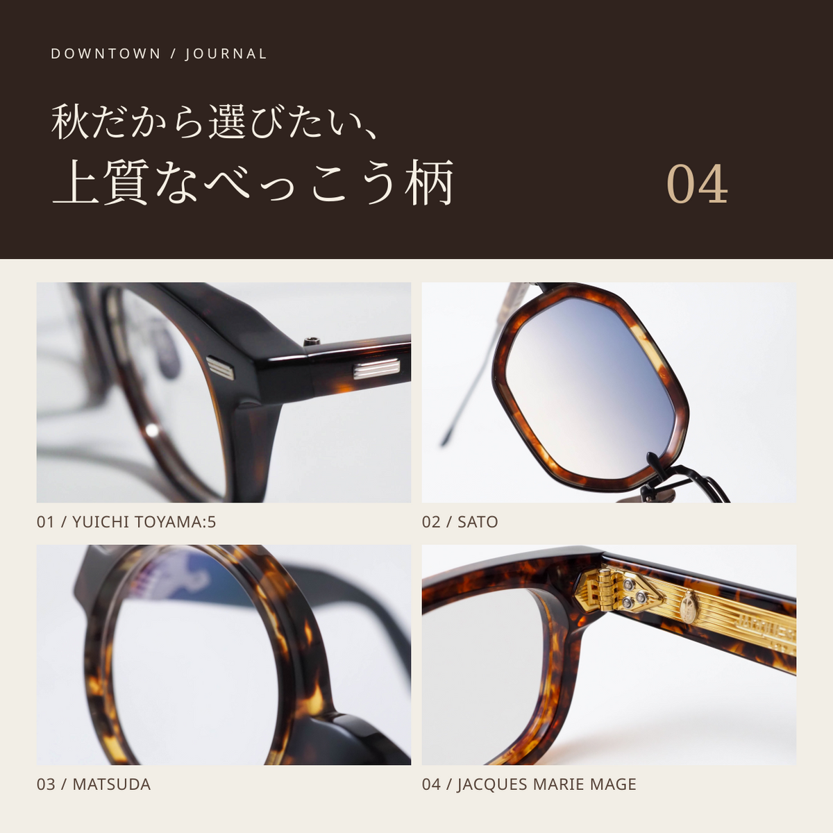 秋だから選びたい、上質なべっこう柄。4ブランドのアイウェア特集。