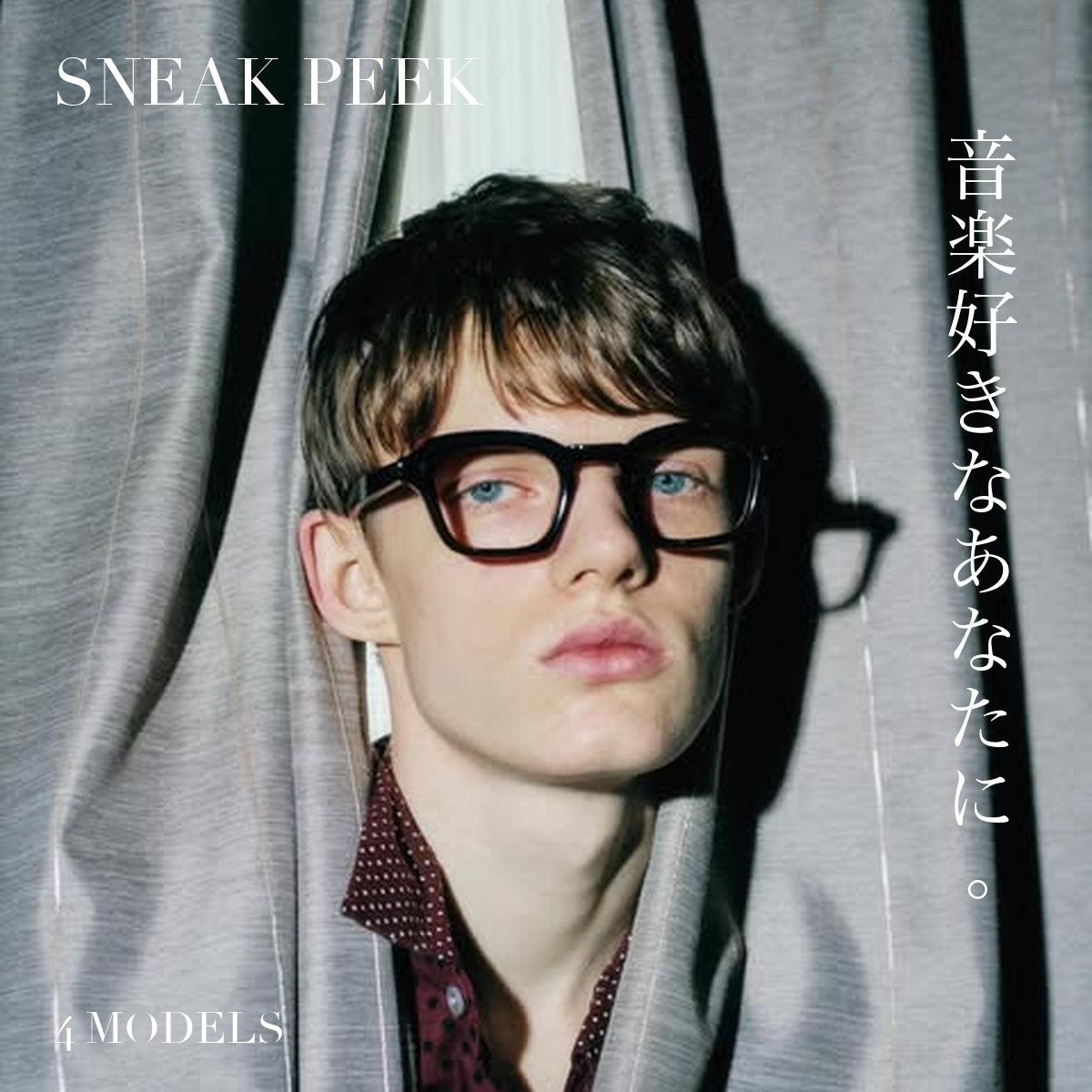 音楽好きなあなたに。SNEAK PEEK 4 MODELS カーテン越しの2026公式LOOK