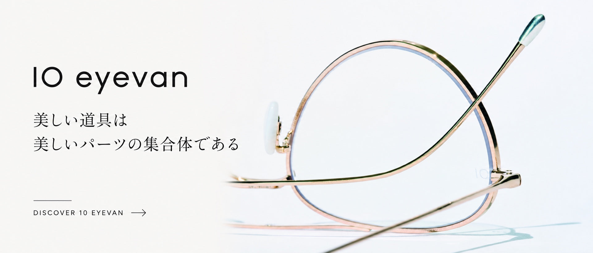 10 eyevan｜美しい道具は美しいパーツの集合体である。ブランドと商品一覧を見る